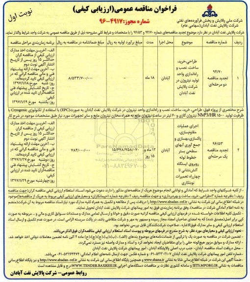 مناقصه عمومی, فراخوان مناقصه طراحی و راه اندازی واحد تولید نیتروژن و اجرای عملیات مقاوم سازی...