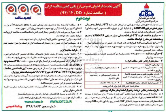 مناقصه خرید 223 قلم قطعه یدکی موتور دریایی YANMAR تجدید نوبت دوم 