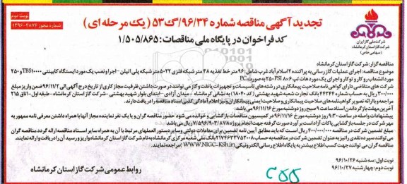 تجدید آگهی مناقصه مناقصه یک مرحله ای,مناقصه  اجرای عملیات گازرسانی به پراکنده 2 اسلام آباد غرب نوبت دوم 
