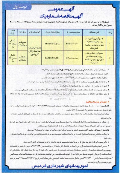 مناقصه جمع آوری زباله و رفت و روب و غیره ... 