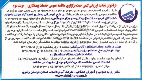 فراخوان ارزیابی کیفی , تجدید فراخوان ارزیابی کیفی طرح آبرسانی نوبت دوم 