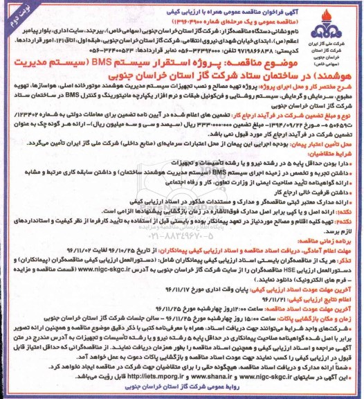 آگهی فراخوان مناقصه، مناقصه پروژه استقرار سیستم BMS (سیستم مدیریت هوشمند)  - نوبت دوم
