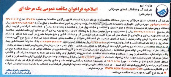 اصلاحیه فراخوان مناقصه عمومی، اصلاح مناقصه بهره برداری، نگهداری و تعمیرات تاسیسات آب منطقه شرق