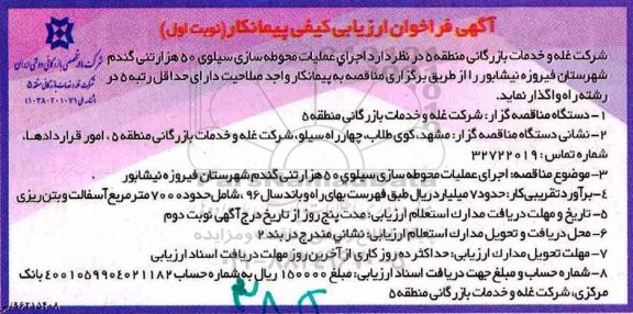 مناقصه  اجرای عملیات محوطه سازی سیلوی 50 هزار تنی گندم...