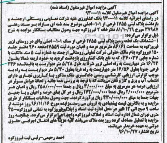 مزایده,مزایده پلاک ثبتی 1755 فرعی از 101 اصلی