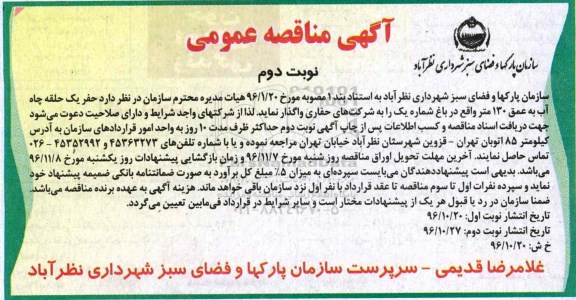 آگهی مناقصه عمومی, مناقصه حفر یک حلقه چاه آب به عمق 130 متر  - نوبت دوم
