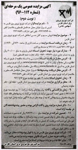 آگهی مزایده عمومی یک مرحله ای , مزایده فروش سیم و کابل مسی اسقاطی نوبت دوم