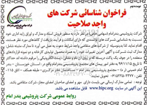 فراخوان , فراخوان شناسایی شرکتهای واجد صلاحیت جهت فروش اسناد - نوبت دوم