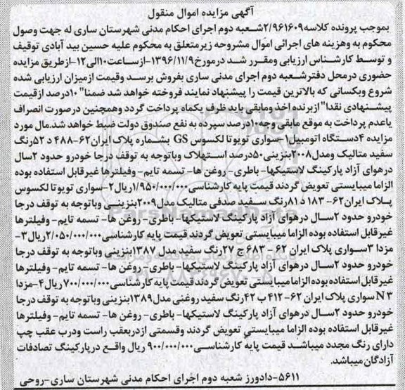 آگهی مزایده اموال منقول, مزایده 4 دستگاه اتومبیل