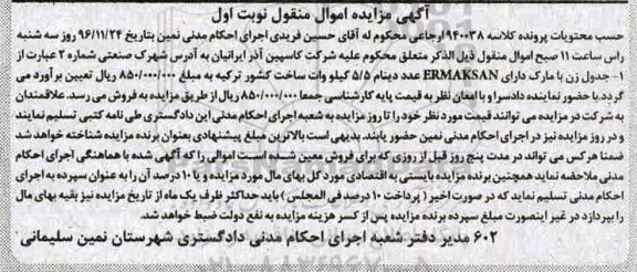آگهی مزایده اموال منقول, مزایده جدول زن با مارک دارای ERMAKSAN 