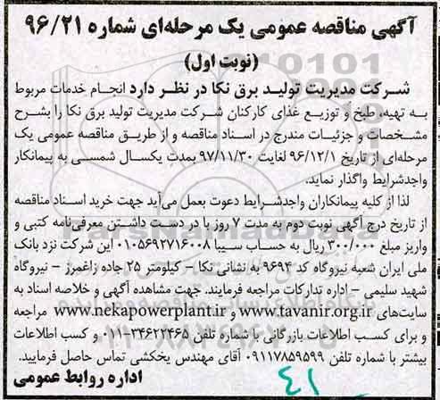 مناقصه تهیه، طبخ و توزیع غذای کارکنان ...
