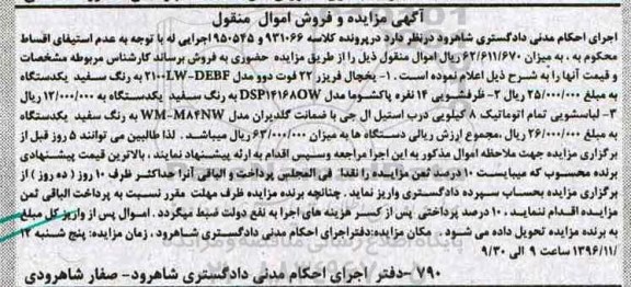 آگهی مزایده و فروش اموال منقول، مزایده یخچال فریزر، ظرفشویی...