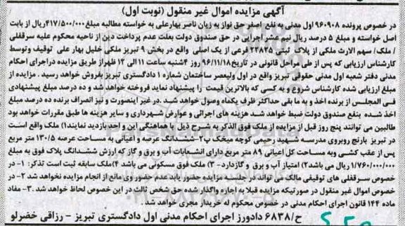 مزایده,مزایده ملک بخش نه تبریز نوبت اول