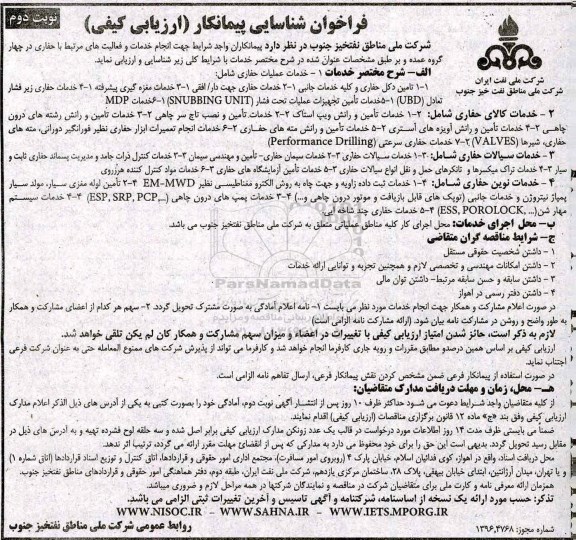 فراخوان شناسایی پییمانکار ارزیابی کیفی , فراخوان شناسایی پیمانکار جهت تامین دکل حفاری و کلیه خدمات جانبی نوبت دوم 