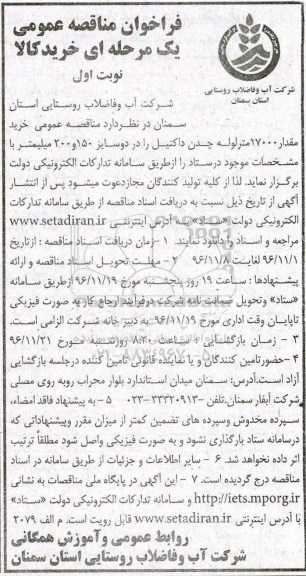 مناقصه,مناقصه خرید 17000 متر لوله چدن داکتیل را در دو سایز 150 و 200 میلیمتر...