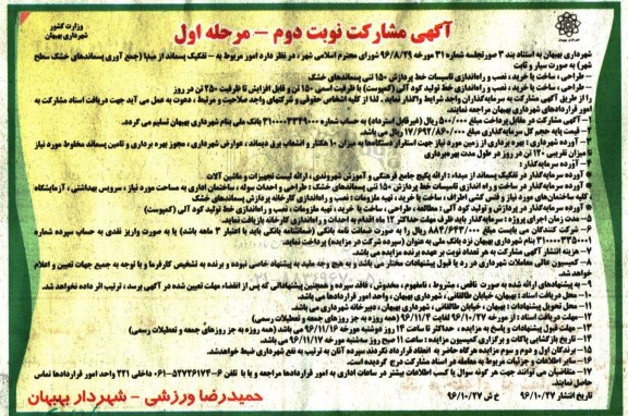 مناقصه , مناقصه امور مربوط به تفکیک پسماند از مبدا  نوبت دوم مرحله اول 