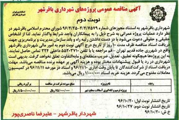 آگهی مناقصه عمومی , مناقصه پروژه ترمیم و لکه گیری آسفالت سطح شهر نوبت دوم 