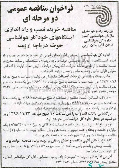 مناقصه, مناقصه خرید ، نصب و راه اندازی ایستگاههای خودکار هواشناسی....