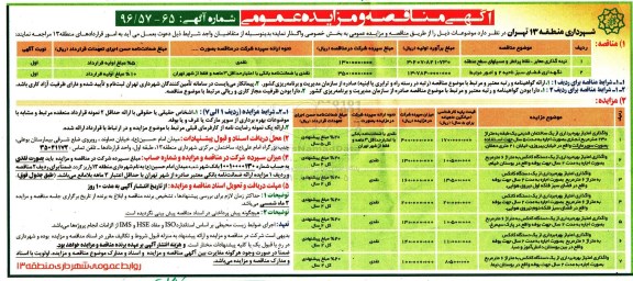 آگهی مناقصه عمومی ، مناقصه نرده گذاری معابر و ...