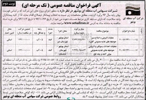 آگهی فراخوان مناقصه عمومی ، فراخوان مناقصه عملیات لایروبی و اصلاح مسیر حوضچه های ... نوبت دوم 