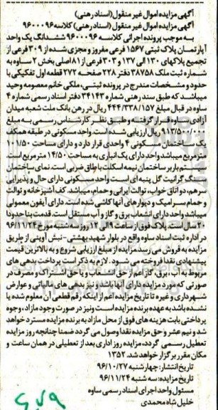 مزایده ,مزایده ششدانگ آپارتمان بخش دو ساوه