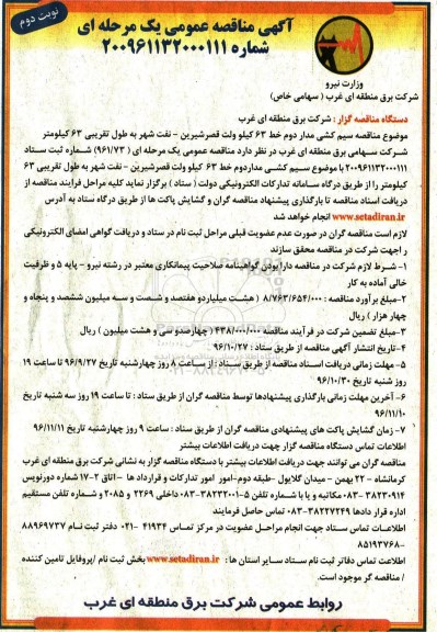 آگهی مناقصه عمومی یک مرحله ای,مناقصه سیم کشی مدار دوم خط 63 کیلوولت - نوبت دوم 