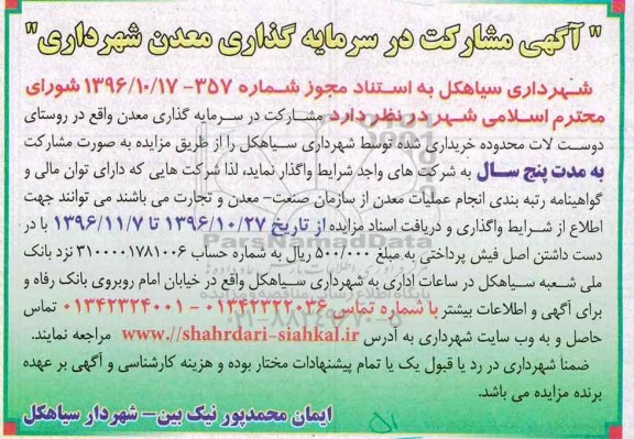 مناقصه  مشارکت در سرمایه گذاری معدن...