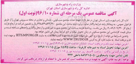 مناقصه, مناقصه احداث مجتمع مسکونی ....
