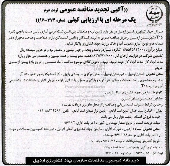 آگهی تجدید مناقصه عمومی , مناقصه تامین لوله و متعلقات پلی اتیلن شبکه فرعی آبیاری ... تجدید نوبت دوم 