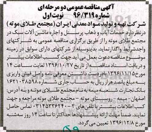 آگهی مناقصه عمومی, مناقصه خدمات ایاب و ذهاب پرسنل و....