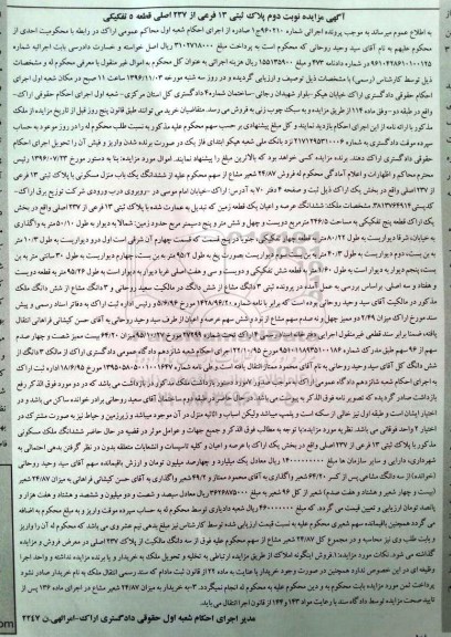 مزایده ,مزایده منزل مسکونی پلاک 13 فرعی از 237 اصلی