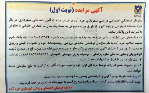 مزایده,مزایده خدمات قایقرانی دریاچه کیو