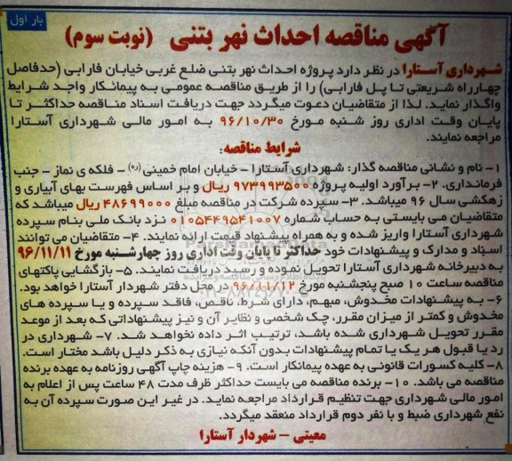 آگهی مناقصه , مناقصه پروژه احداث نهر بتنی- نوبت سوم- بار اول