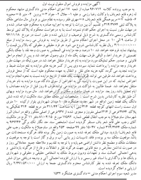 مزایده,مزایده ششدانگ زمین مساحت 311.44متر