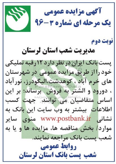 مزایده,مزایده فروش 12 رقبه املاک تملیکی نوبت دوم 