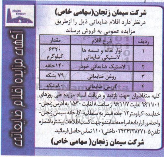 آگهی مزایده,مزایده اقلام ضایعاتی