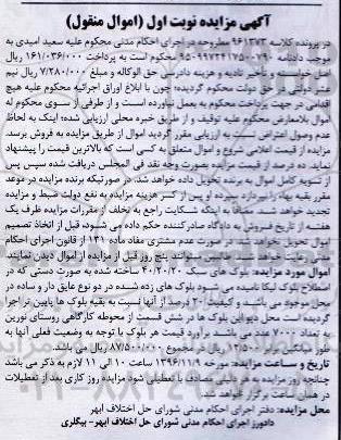 آگهی مزایده اموال منقول,مزایده بلوک های سبک 20/20/40 ساخته شده به صورت دستی