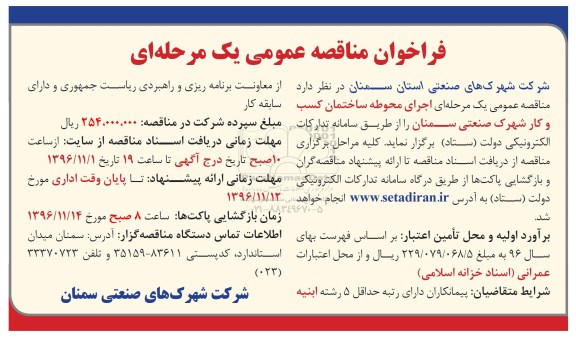 فراخوان مناقصه عمومی یک مرحله ای,فراخوان اجرای محوطه ساختمان کسب و کار شهرک