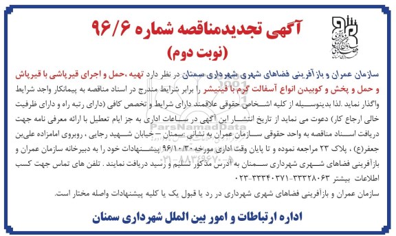 مناقصه, تجدید مناقصه تهیه حمل و اجرای قیرپاشی ... (نوبت دوم)