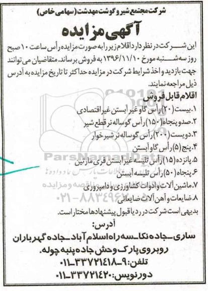 مزایده فروش گاو، ماشین آلات و ادوات کشاورزی و ...