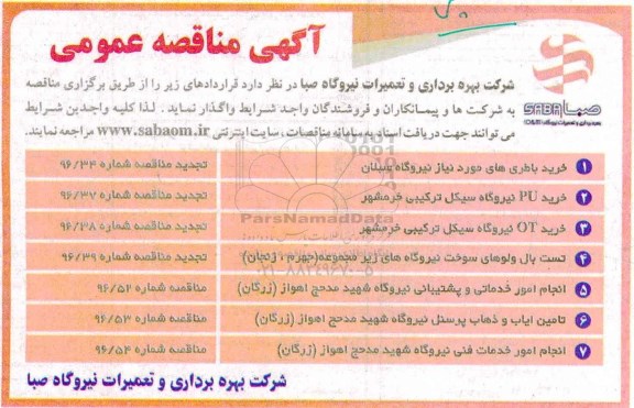 مناقصه,مناقصه خرید باطری های مورد نیاز و ...