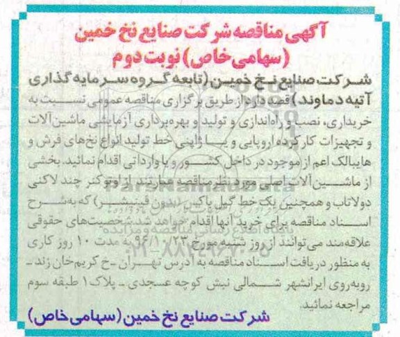 آگهی مناقصه ،آگهی مناقصه خریداری ، نصب و راه اندازی و تولید و بهره برداری آزمایشی ماشین آلات- نوبت دوم 
