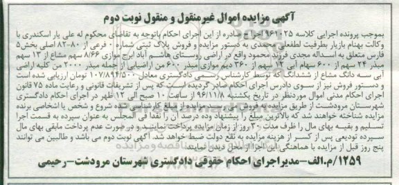مزایده,مزایده پلاک ثبتی شماره 0 فرعی از 82-80 اصلی