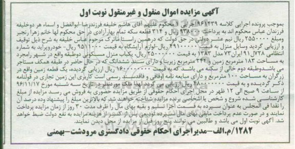 آگهی مزایده اموال منقول و غیر منقول , مزایده فروش وسایل منزل ، لوازم آرایشگاه ...