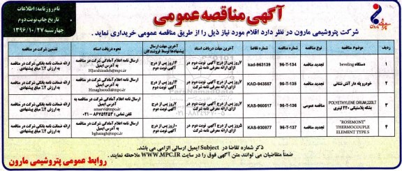 مناقصه,مناقصه دستگاه BEVELING، خودرو پله دار آتش نشانی... نوبت دوم