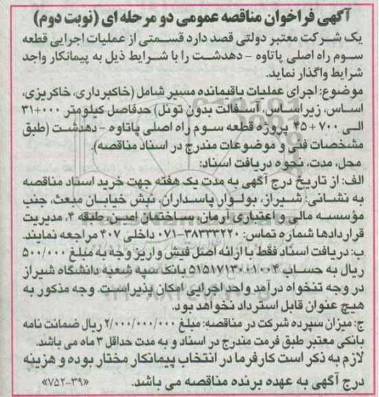 آگهی فراخوان مناقصه عمومی یک مرحله ای , فراخوان عملیات اجرایی قطعه سوم راه اصلی نوبت دوم 