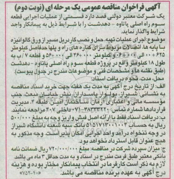 آگهی فراخوان مناقصه عمومی یک مرحله ای , فراخوان  عملیات تهیه ، حمل و نصب گاردریل نوبت دوم 