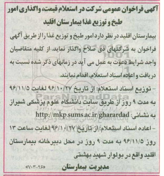 فراخوان عمومی , فراخوان عمومی استعلام واگذاری امور طبخ و توزیع غذا