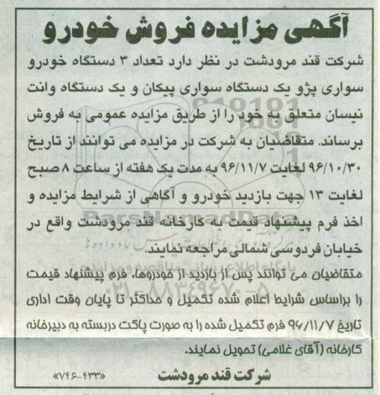 آگهی مزایده , مزایده فروش تعداد 3 دستگاه خودرو سواری پژو ....