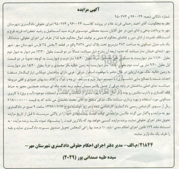 مزایده,مزایده ششدانگ منزل مسکونی مساحت 382 متر